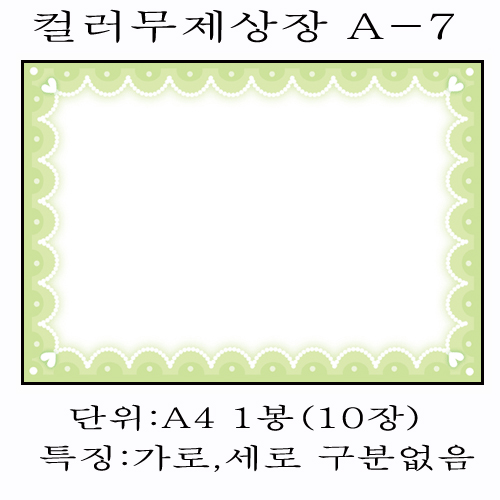 (재고한정) [디자인상장용지]컬러무제상장용지A4(10장) - A-7(연두)_12봉남음