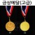 [금메달]금상메달A(고급)