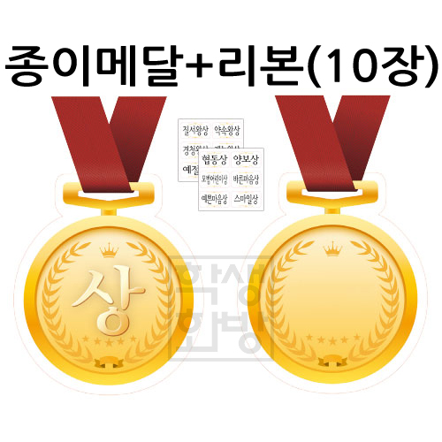 [상메달]종이메달상+리본(10장)