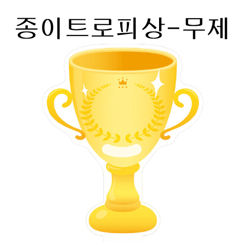 [가꿈]종이트로피상(10장) - 581.무제