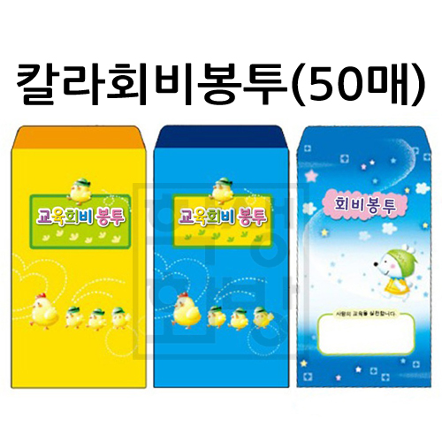 [교육회비봉투]칼라회비봉투(50매)