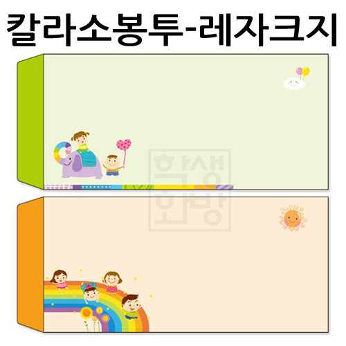 ★주문품★[가꿈디자인봉투]칼라소봉투(50매) - 레자크