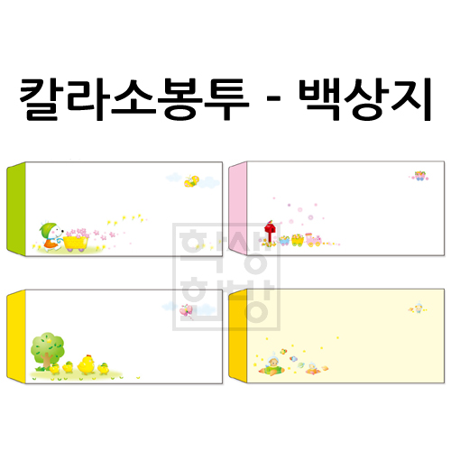 [가꿈디자인봉투]칼라소봉투(50매) - 백상지