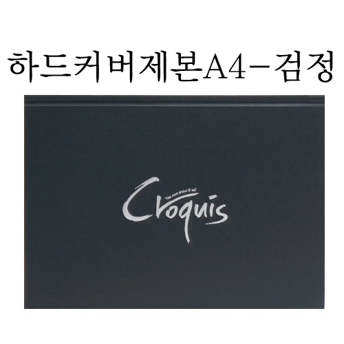 [양장제본] CN02 아트스퀘어크로키 하드커버 제본 A4 - 검정 80매