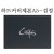 [양장제본]CN01 아트스퀘어크로키 하드커버제본A5 - 검정(80매)