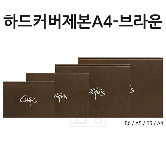 [양장제본] CC02 아트스퀘어크로키 하드커버 제본 A4 - 브라운 80매