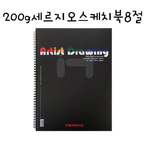 [드로잉]200g 뉴세르지오 스케치북8절(30매)