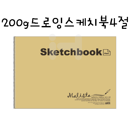 [말리스타] 200g 드로잉 스케치북4절 14매