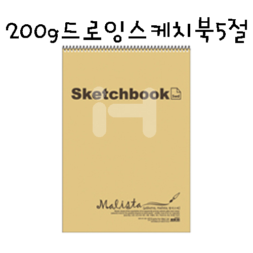 [말리스타] 200g 드로잉 스케치북5절 17매