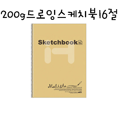 [말리스타] 200g 드로잉 스케치북16절 30매