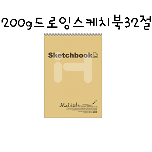 [말리스타] 200g 드로잉 스케치북32절 30매