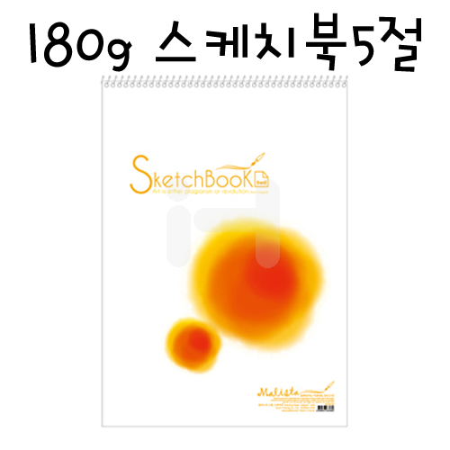 [말리스타] 180g 스케치북5절 15매