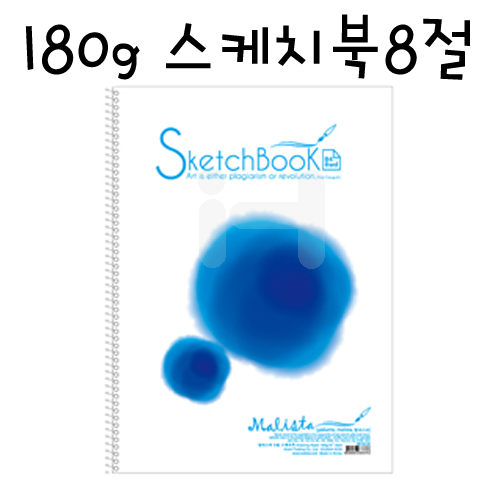 [말리스타] 180g 스케치북8절 26매