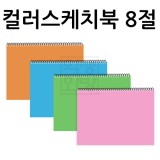 [흥국] 130g 컬러스케치북 8절 17매