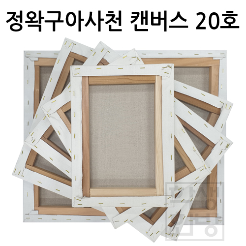 [정왁구 아사천] 캔버스 20호F 인물형 , P 풍경형 , M 해경형