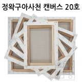 [정왁구 아사천] 캔버스 20호F 인물형 , P 풍경형 , M 해경형