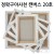[정왁구 아사천] 캔버스 20호F 인물형 , P 풍경형 , M 해경형