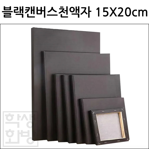 블랙캔버스천액자 15X20cm(1호변형)
