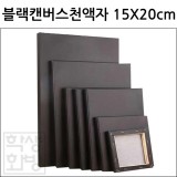 블랙캔버스천액자 15X20cm(1호변형)