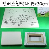 캔버스천액자 15X20cm(1호변형)
