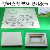 캔버스천액자 13X18cm(0호변형)
