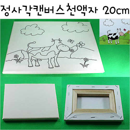 정사각캔버스천액자 20X20cm