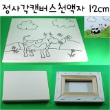 정사각캔버스천액자 12X12cm