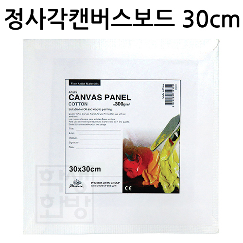[면천phoenix]포닉스 정사각캔버스보드 30X30cm
