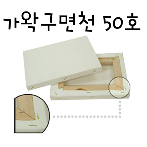 (택배불가)[가왁구 면천]캔버스 50호F(인물형),P(풍경형)