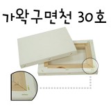 (택배불가)[가왁구 면천]캔버스 30호F(인물형),P(풍경형),M(해경형)