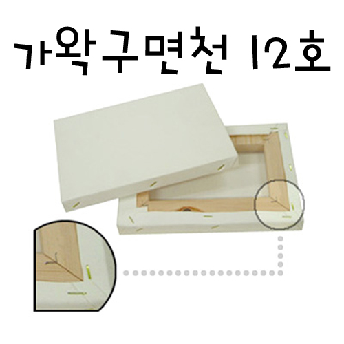 [가왁구 면천]캔버스 12호F(인물형),P(풍경형),M(해경형)