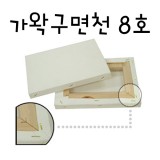 [가왁구 면천]캔버스 8호F(인물형),P(풍경형)