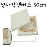[가왁구 면천]정사각캔버스 50x50cm(12호S)