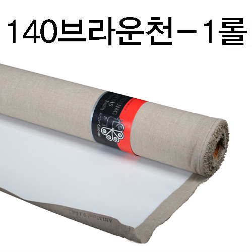 [배송제한][부영캔버스천] 140cm 브라운천(반아사천) - 1롤(10Y)