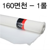 [배송제한][부영캔버스천] 160cm 면천 - 1롤 (10Y)