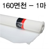 [배송제한][부영캔버스천] 160cm 면천 - 1마 (90cm)