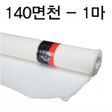 [배송제한][부영캔버스천] 140cm 면천 - 1마 (90cm)