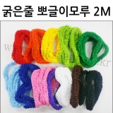 [총12색]20mm 굵은줄 뽀글이모루 2M(보글이모루)