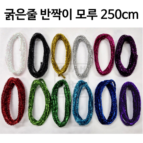 [총12색]11mm굵은줄 반짝이모루 250cm(3y)