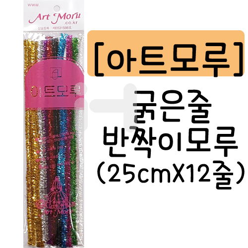 [공예용철끈]아트모루 - 굵은줄 반짝이모루(25cmX12줄)