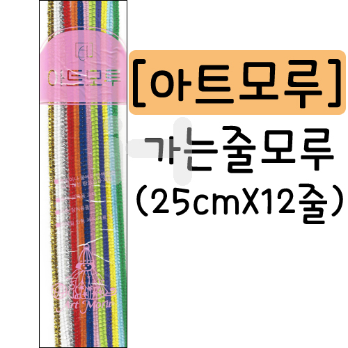 [공예용철끈]아트모루 - 가는줄모루(25cmX12줄)