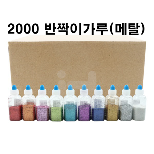 2000 반짝이가루 - 메탈