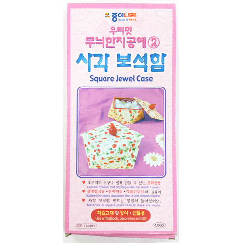 [종이나라]한지공예 - 4000사각보석함_21개남음
