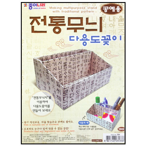 (재고한정) [종이나라]한지공예 - 1500전통무늬 다용도꽂이_214개남음