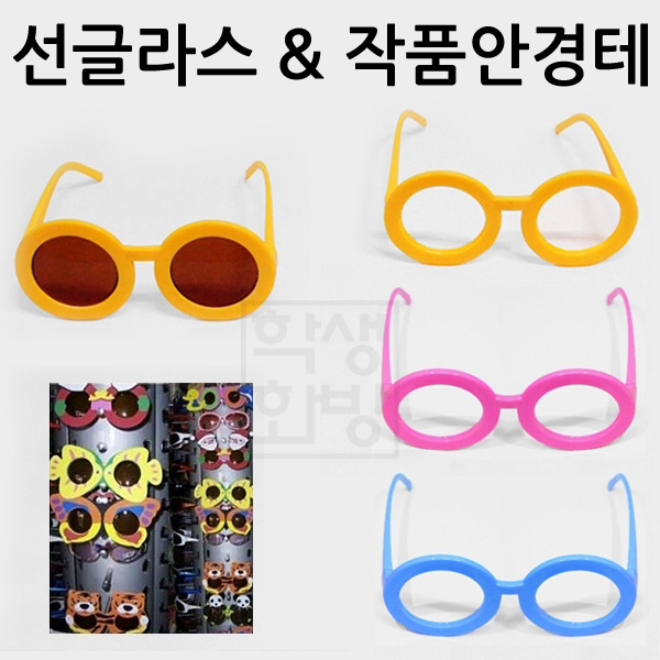 [만들기안경]  선글라스&작품안경테