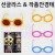 [만들기안경]  선글라스&작품안경테
