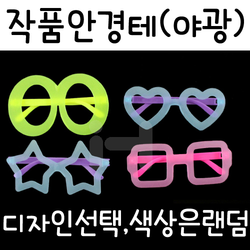 [만들기안경] 작품안경테(야광)  4종 3색랜덤