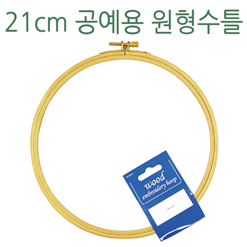 (재고한정)21cm 공예용 원형수틀_1개남음