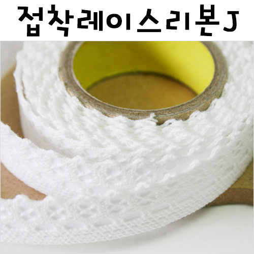 [스티커리본]접착레이스리본(270cm)/ J.흰색