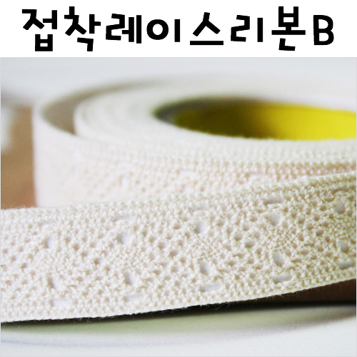 [스티커리본]접착레이스리본(275cm)/ B.아이보리
